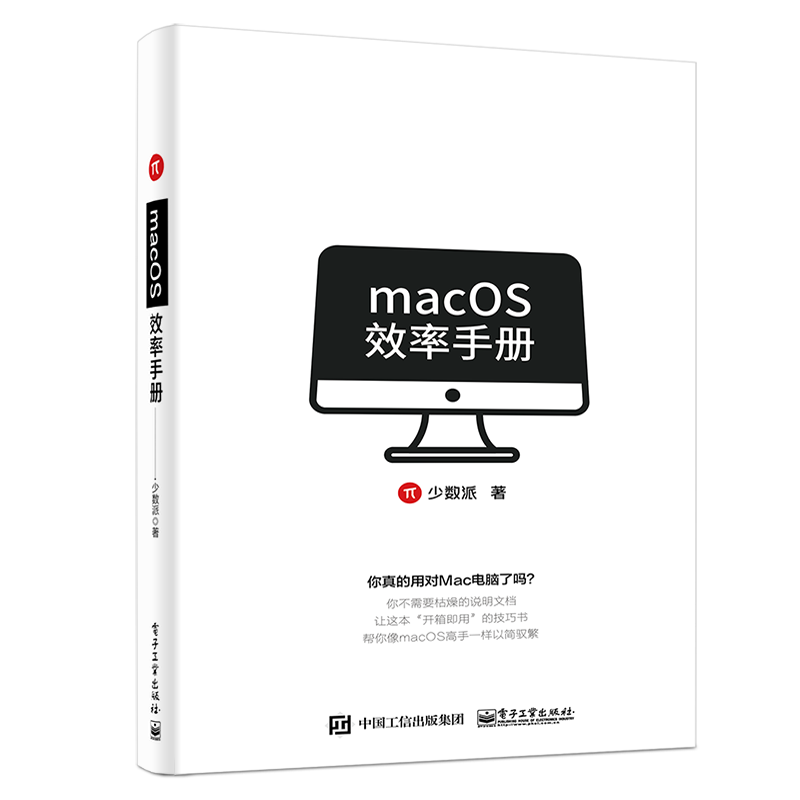 macOS效率手冊