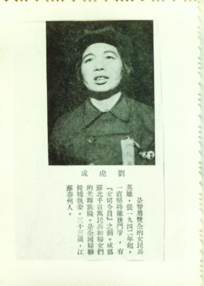 劉虎成(民兵女英雄)