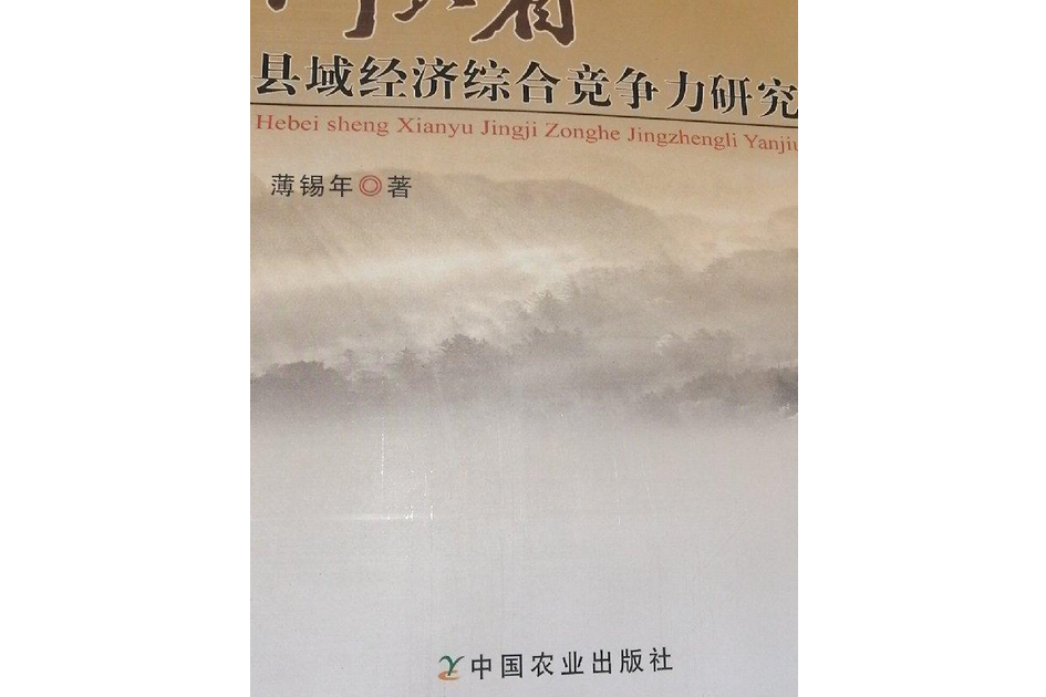 河北省縣域經濟綜合競爭力研究(2008年中國農業出版社出版的圖書)