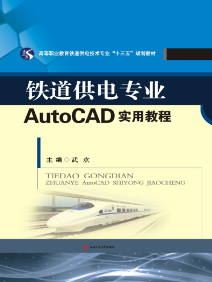 鐵道供電專業AutoCAD實用教程