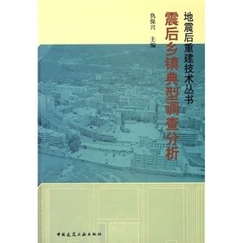 震後鄉鎮典型調查分析