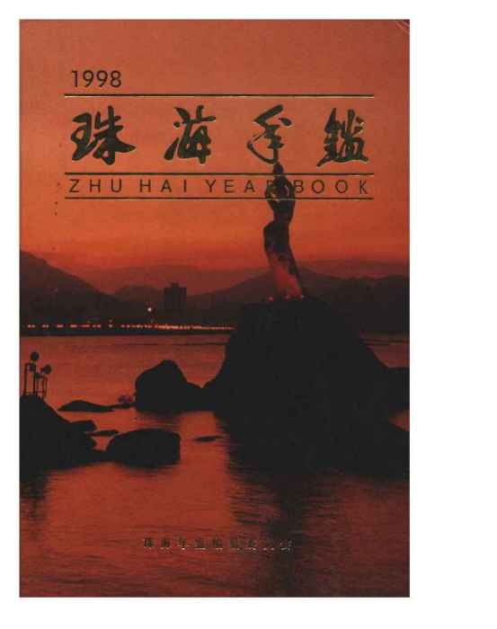 珠海年鑑1998