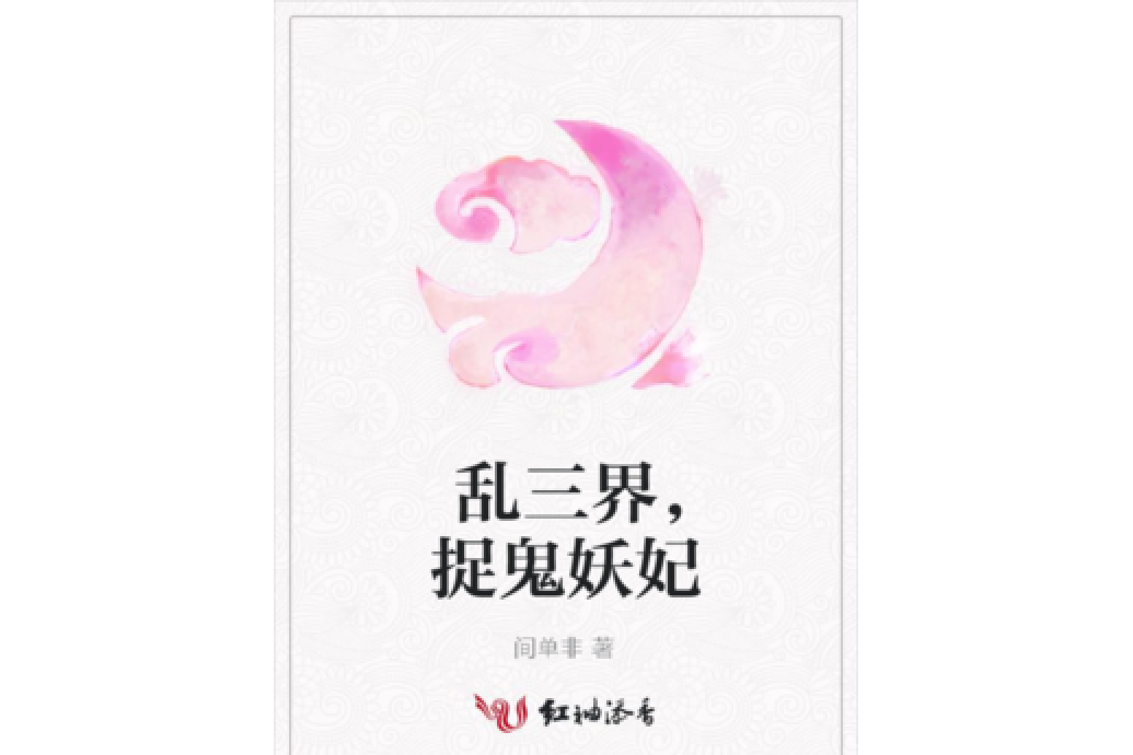 亂三界，捉鬼妖妃