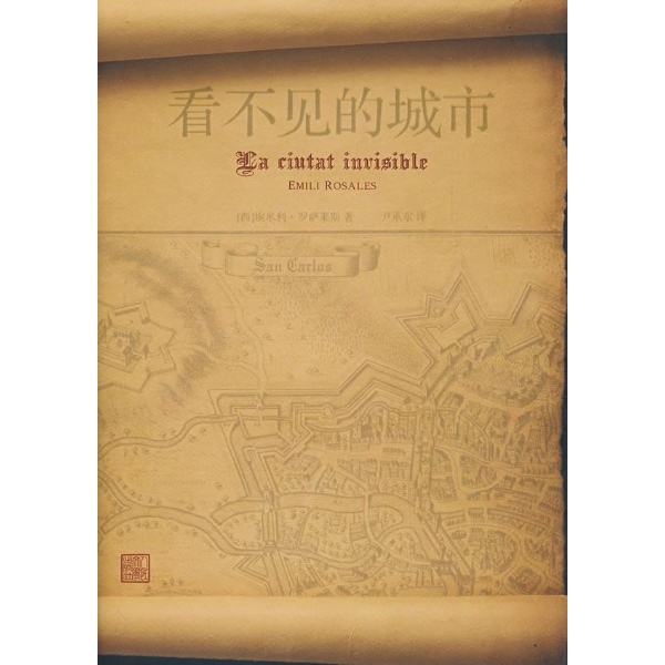 看不見的城市(埃米利·羅薩萊斯創作小說)