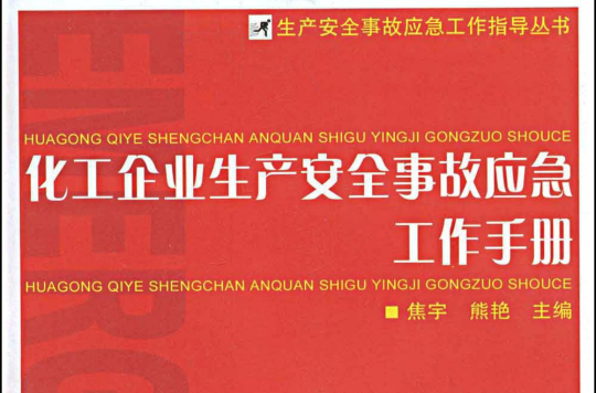 化工企業生產安全事故應急工作手冊