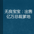 無良寶寶：出售億萬總裁爹地