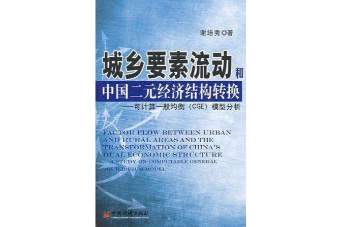 城鄉要素流動和中國二元經濟結構轉換