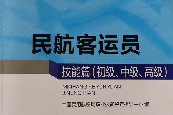 民航客運員技能篇（初級、中級、高級）