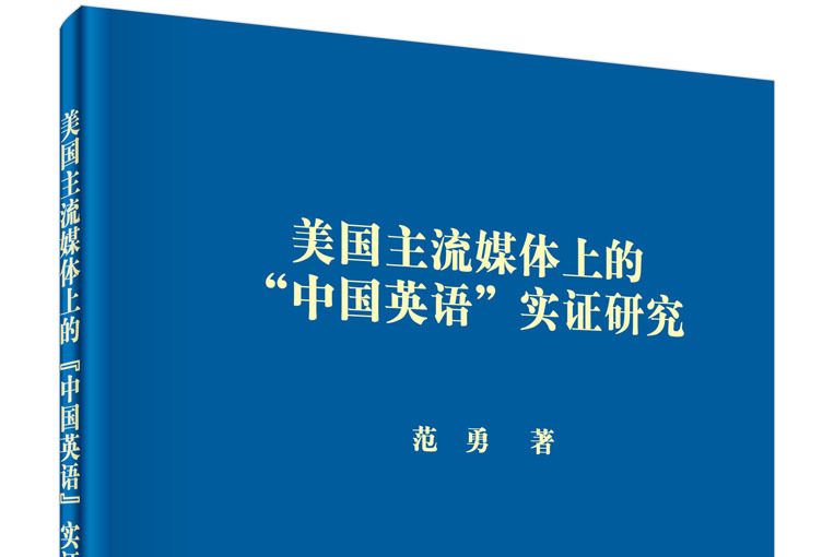 美國主流媒體上的“中國英語”實證研究