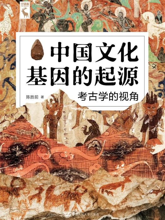中國文化基因的起源：考古學的視角
