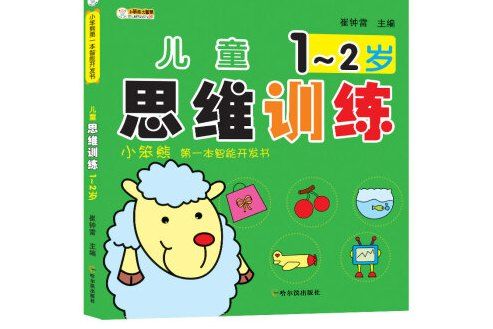 小笨熊第一本智慧型開發書：兒童思維訓練 1~2歲