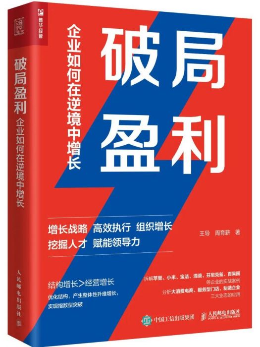 破局盈利：企業如何在逆境中增長