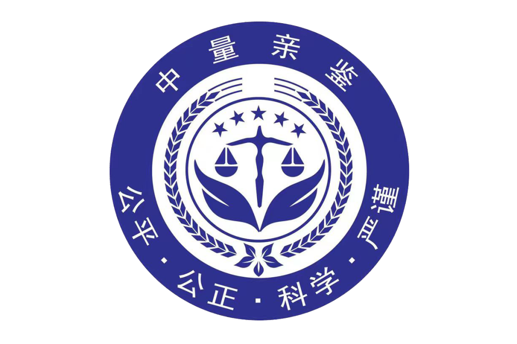 中量親鑒（杭州）檢測科技有限公司