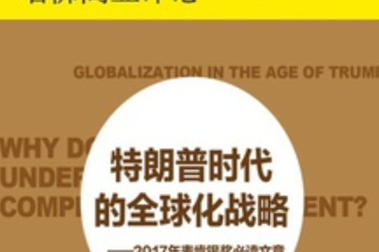 特朗普時代的全球化戰略——2017年麥肯錫獎必讀文章