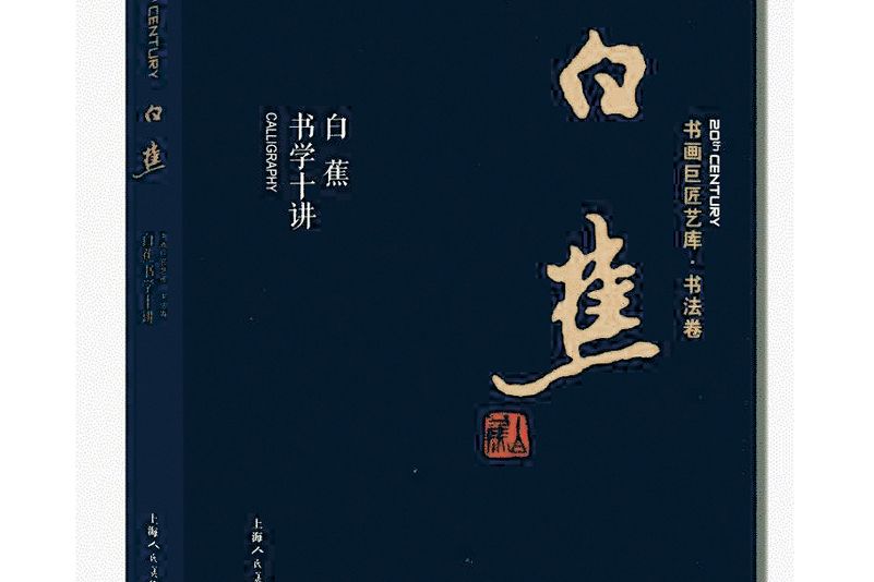 白蕉·白蕉書法十講——書畫巨匠藝庫