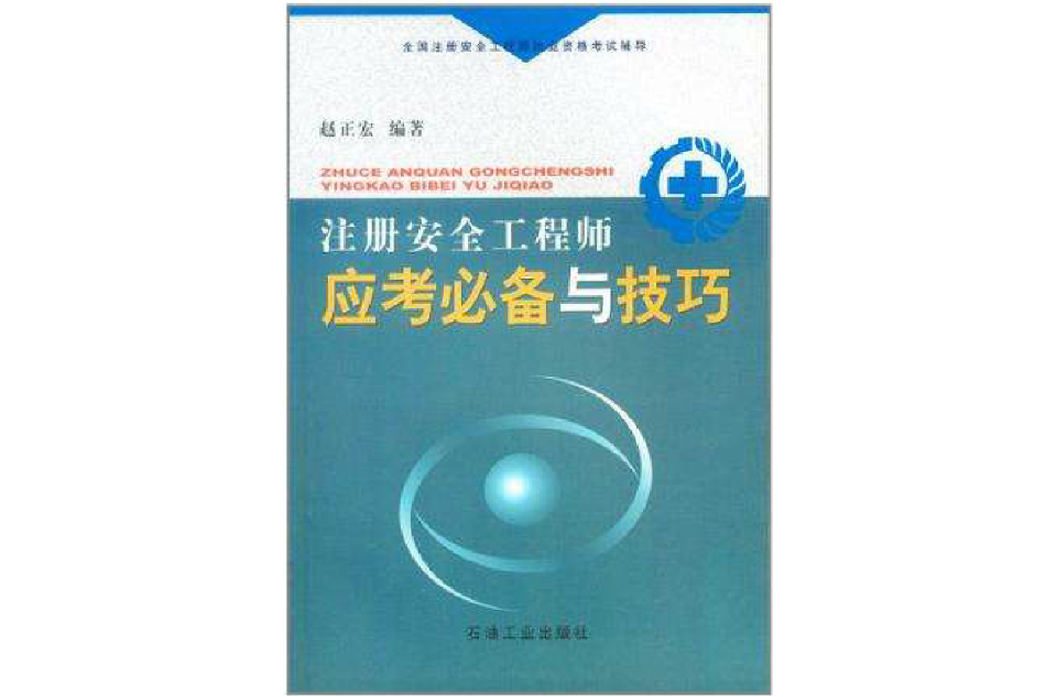 註冊安全工程師應考必備與技巧