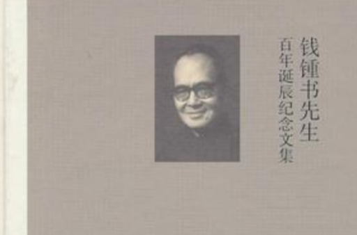 錢锺書先生百年誕辰紀念文集