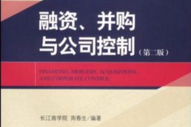 融資、併購與公司控制(21世紀MBA教材·金融系列：融資、併購與公司控制)