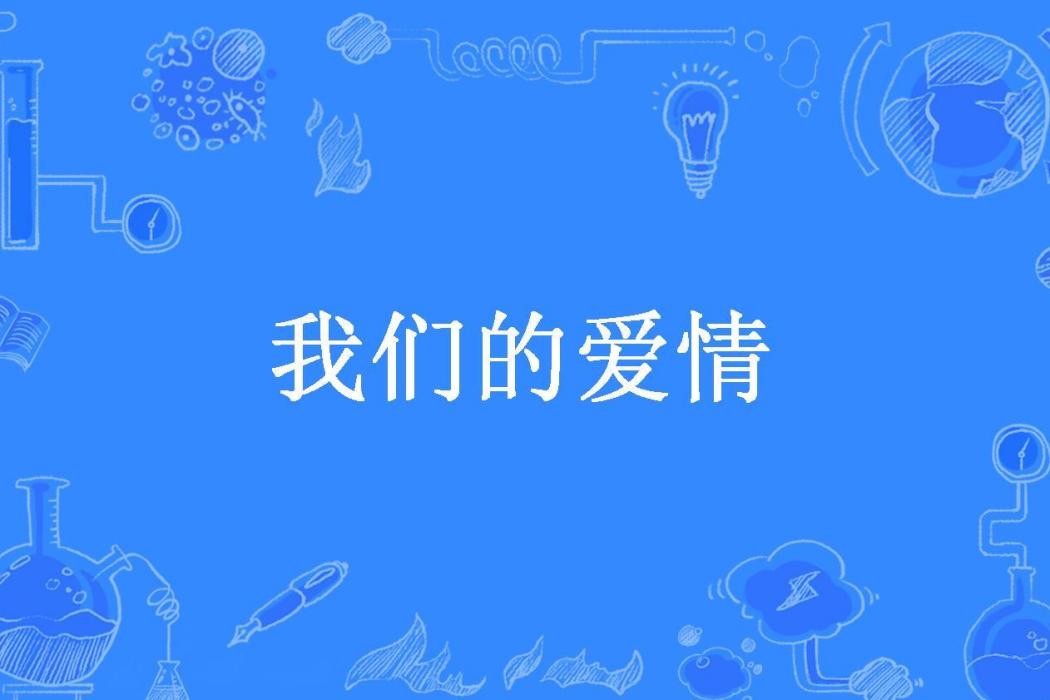 我們的愛情(小豬豬_所著小說)