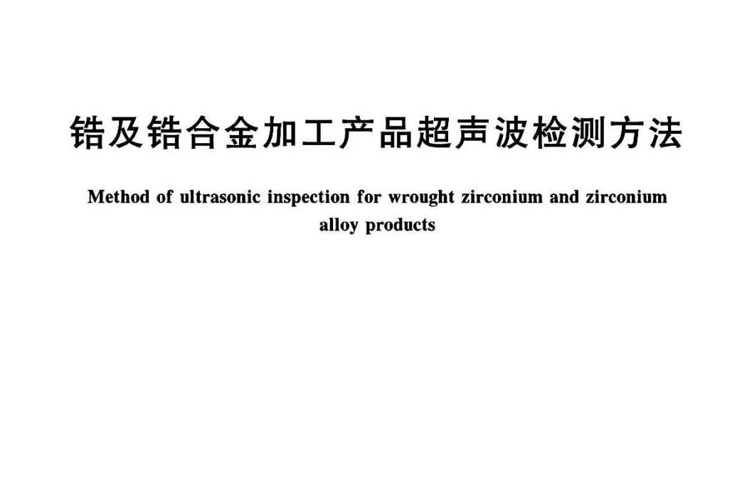 鋯及鋯合金加工產品超音波檢測方法