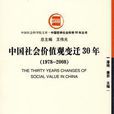 中國社會價值觀變遷30年