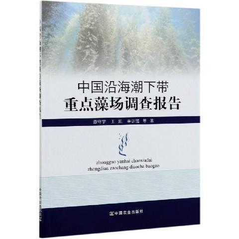 中國沿海潮下帶重點藻場調查報告