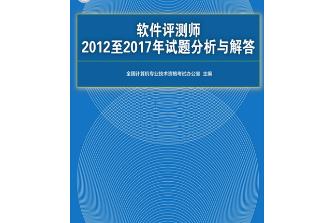 軟體評測師2012至2017年試題分析與解答