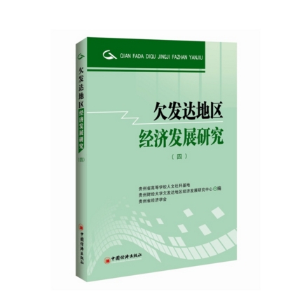 欠發達地區經濟發展研究（四）