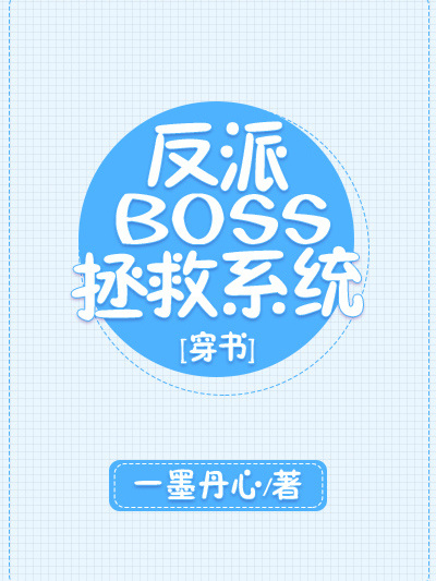 反派BOSS拯救系統[穿書]