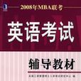 2008年MBA聯考：英語考試輔導教材