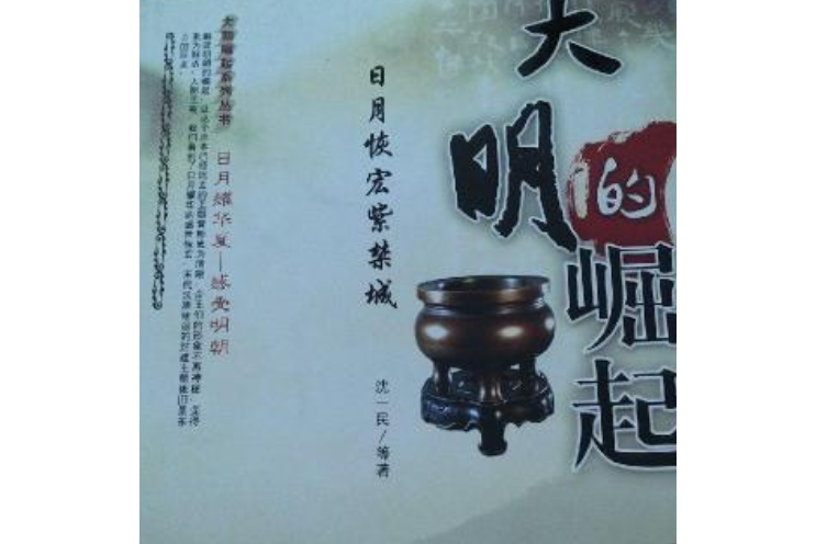 大明的崛起(2007年京華出版社出版的圖書)