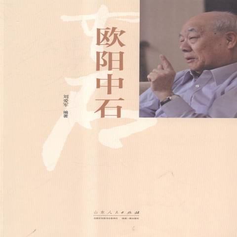 歐陽中石(2015年山東人民出版社出版的圖書)