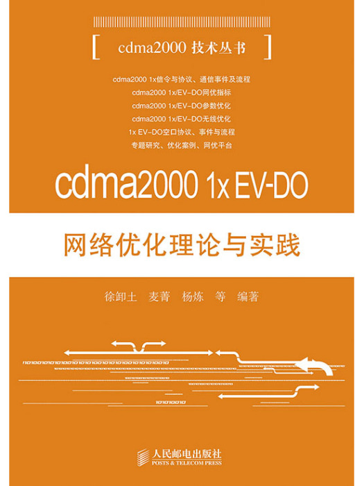 cdma2000 1x EV-DO網路最佳化理論與實踐