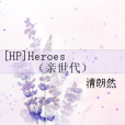 [HP]Heroes（親世代）