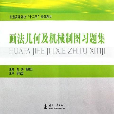 畫法幾何及機械製圖習題集(2011年國防工業出版社出版的圖書)