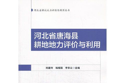 河北省贊皇縣耕地地力評價與利用