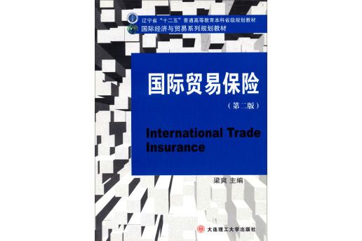 國際貿易保險(2013年梁爽編寫、大連理工大學出版社出版的圖書)