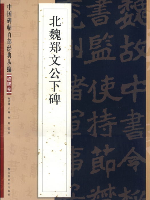 中國碑帖百部經典叢編（魏碑卷）：北魏鄭文公下碑