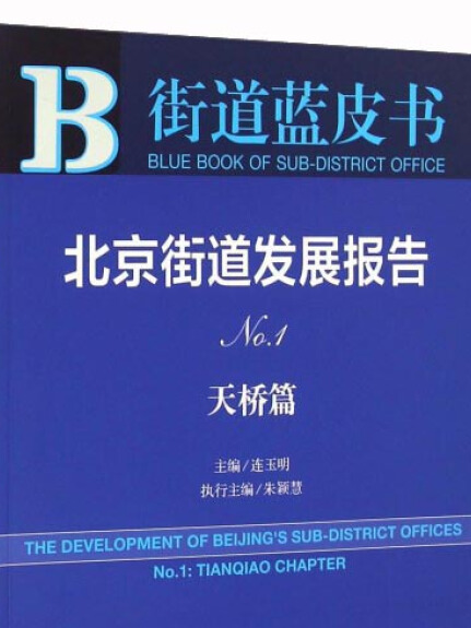 北京街道發展報告（No.1·天橋篇）