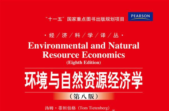環境與自然資源經濟學