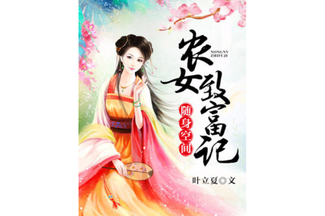 隨身空間：農女致富記(葉立夏著網路小說)