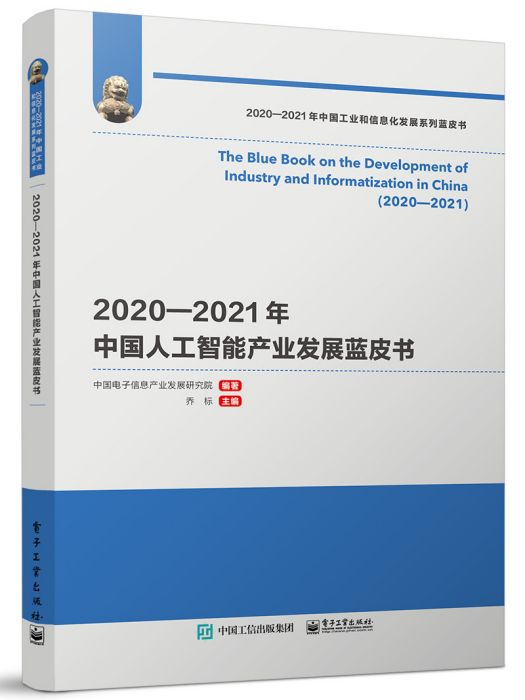 2020—2021年中國人工智慧產業發展藍皮書