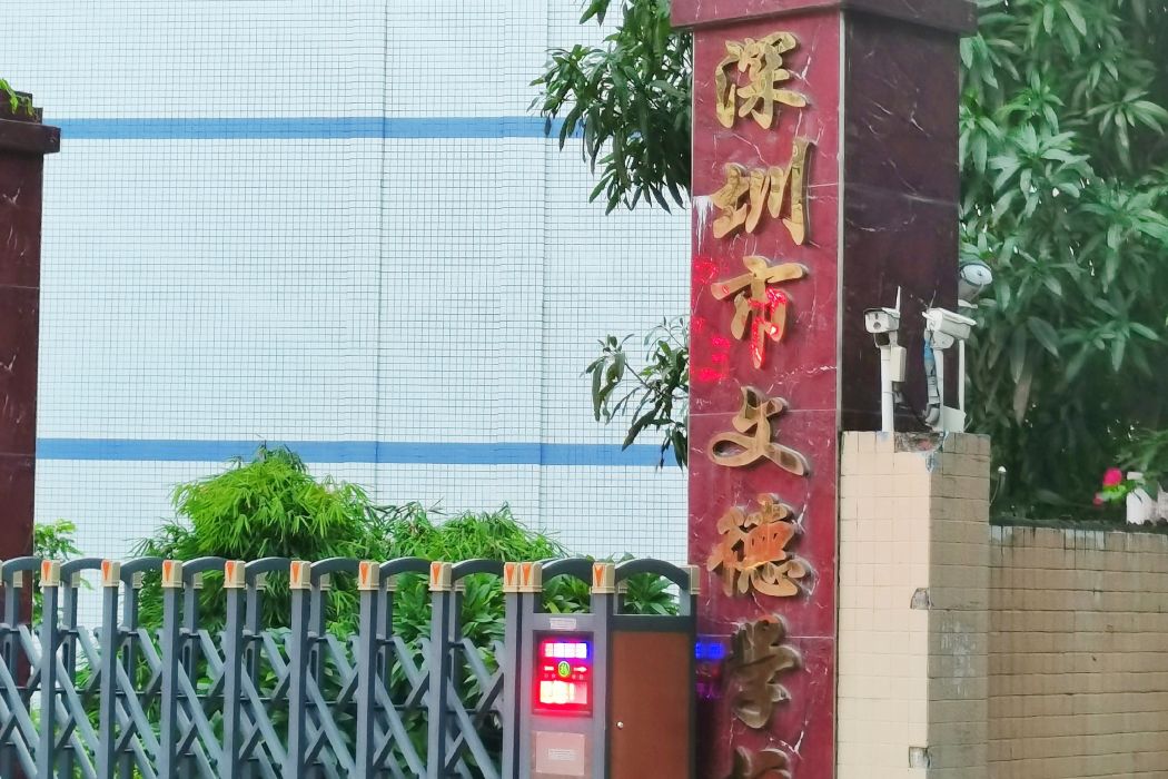 深圳市羅湖區文德學校