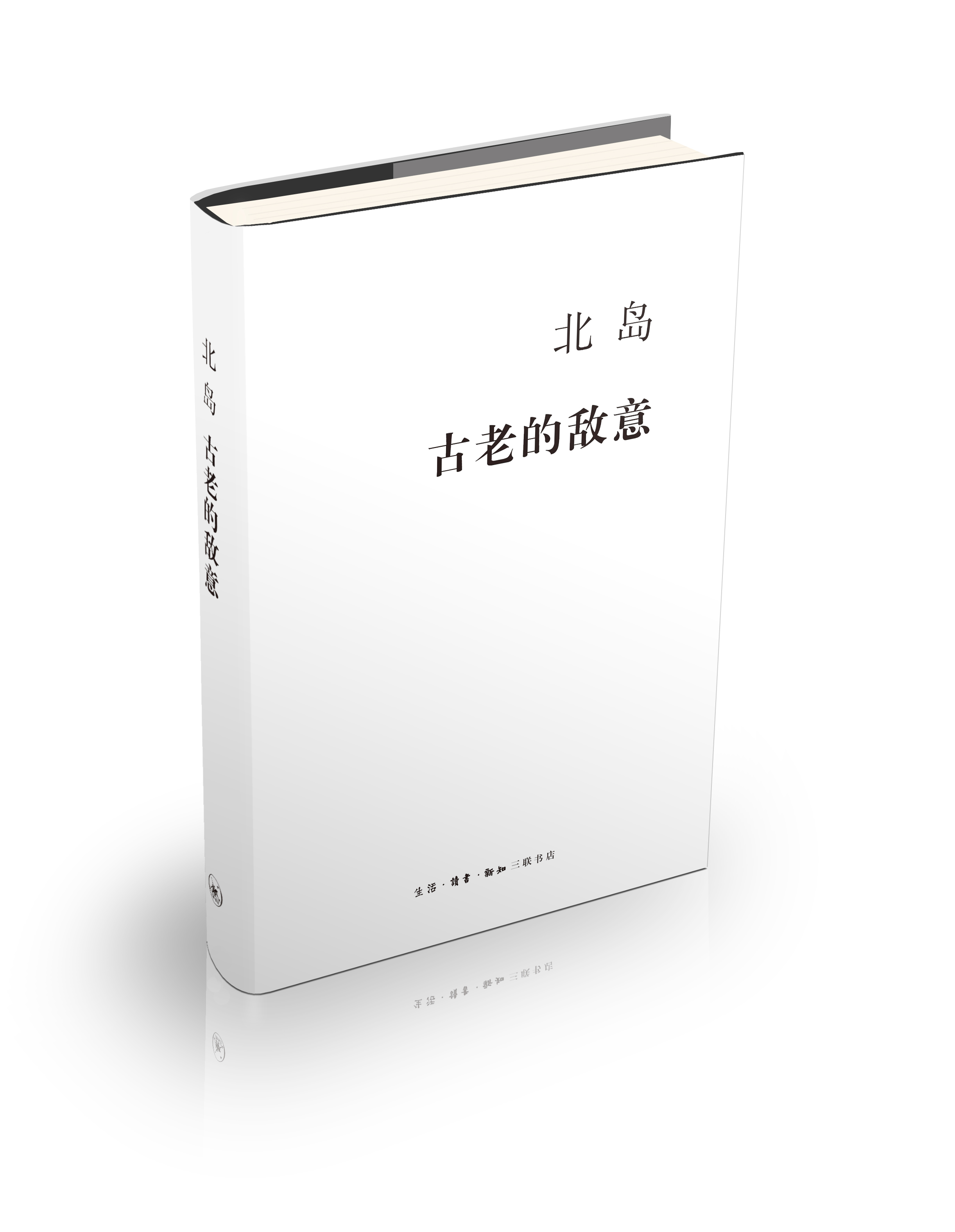 古老的敵意(2015年活字文化出版書目)