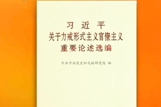 習近平關於力戒形式主義官僚主義重要論述選編