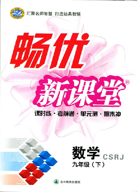 暢優新課堂：數學七年級上 CSRJ