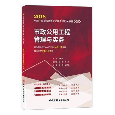 市政公用工程管理與實務(2018年中國建材工業出版社出版的圖書)