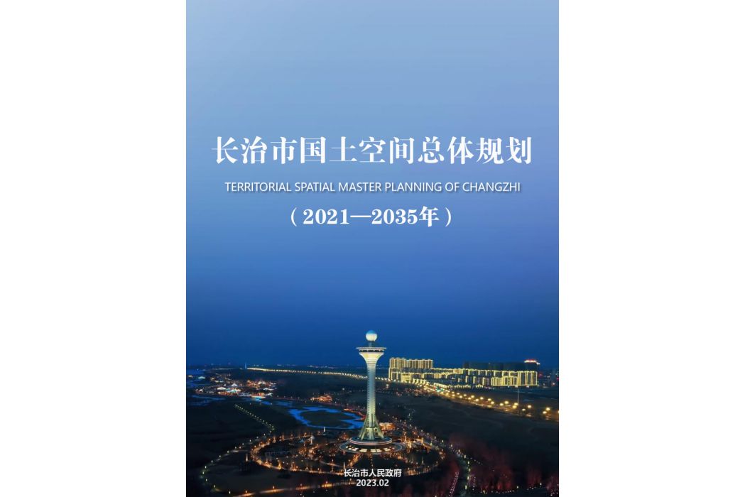 長治市國土空間總體規劃（2021—2035年）