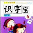 幼兒學前快讀：識字寶6