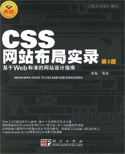 CSS網站布局實錄：基於Web標準的網站設計指南